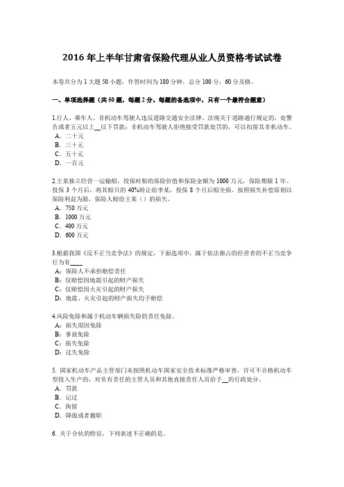 2016年上半年甘肃省保险代理从业人员资格考试试卷
