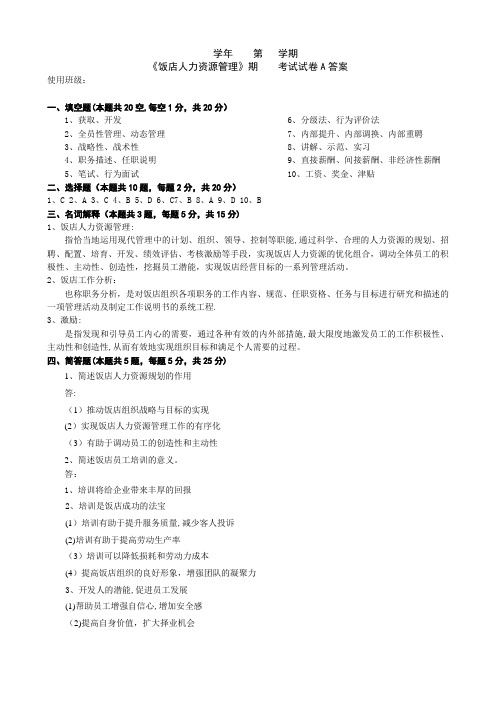 《饭店人力资源管理》试卷A答案