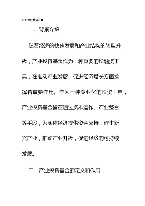 产业投资基金方案