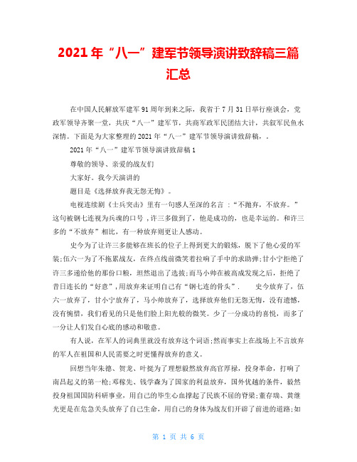 2021年“八一”建军节领导演讲致辞稿三篇汇总