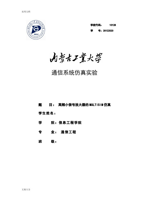高频小信号放大器地MULTISIM仿真