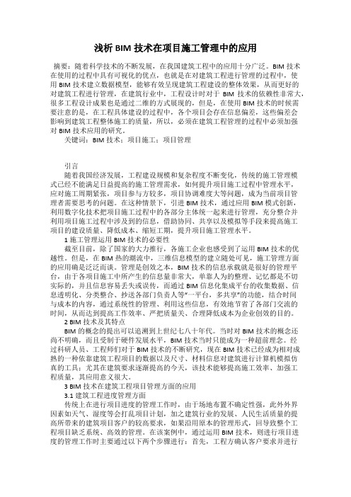 浅析BIM技术在项目施工管理中的应用