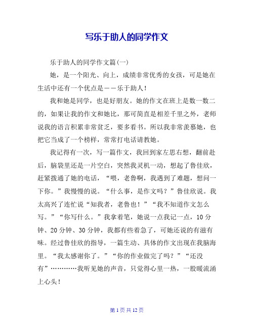 写乐于助人的同学作文