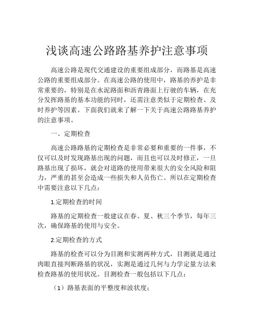 浅谈高速公路路基养护注意事项
