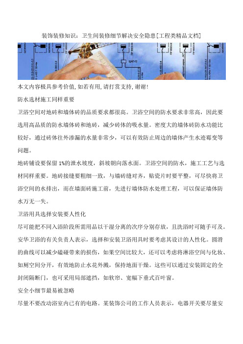 装饰装修知识：卫生间装修细节解决安全隐患[工程类精品文档]