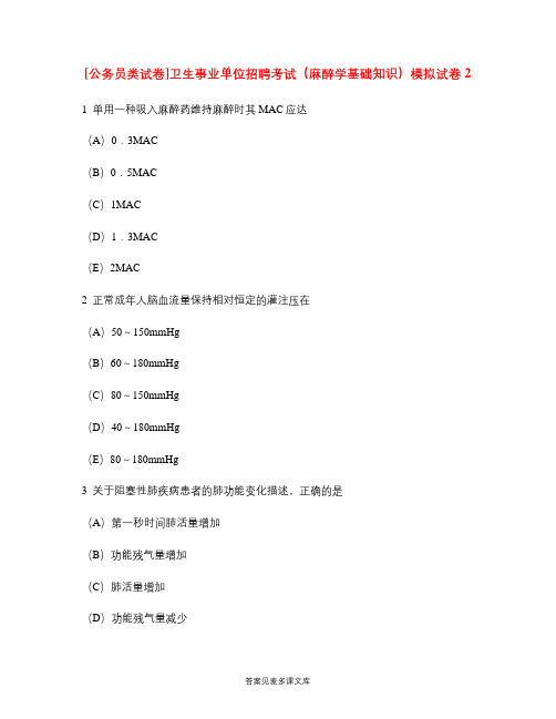 [公务员类试卷]卫生事业单位招聘考试(麻醉学基础知识)模拟试卷2.doc