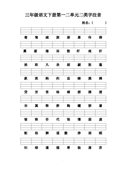 三年级语文下册二类字注音