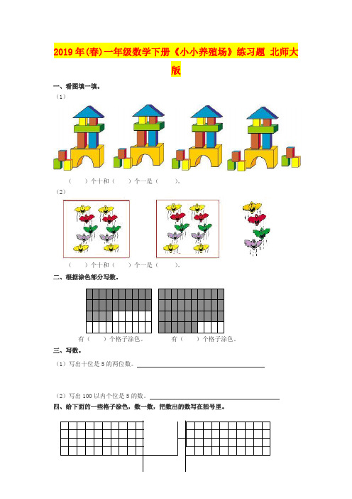 2019年(春)一年级数学下册《小小养殖场》练习题 北师大版