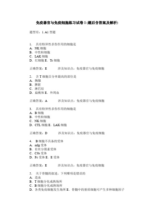免疫器官与免疫细胞练习试卷1(题后含答案及解析)