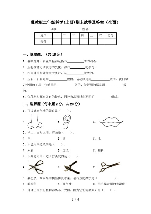 冀教版二年级科学(上册)期末试卷及答案(全面)