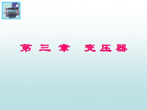 《电机学》课件   第三章变压器1