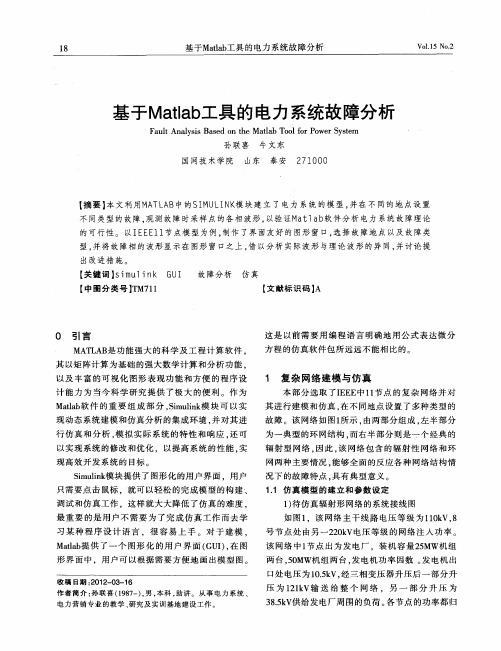 基于Matlab工具的电力系统故障分析