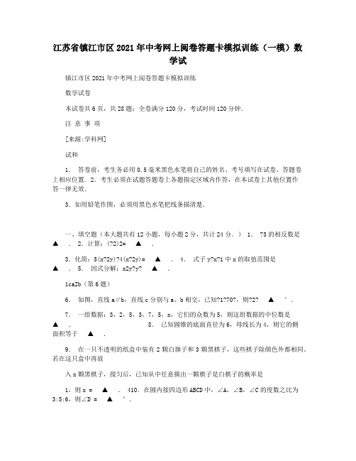 江苏省镇江市区2021年中考网上阅卷答题卡模拟训练(一模)数学试