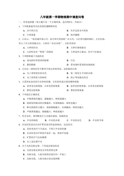 八年级第一学期物理期中调查问卷