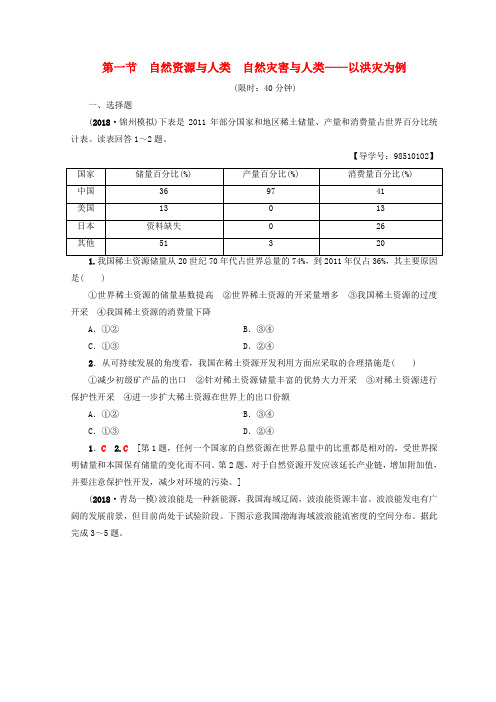 2019版高考地理一轮复习 第4单元 从人地关系看资源与环境 第1节 自然资源与人类 自然灾害与