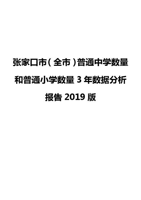 张家口市(全市)普通中学数量和普通小学数量3年数据分析报告2019版