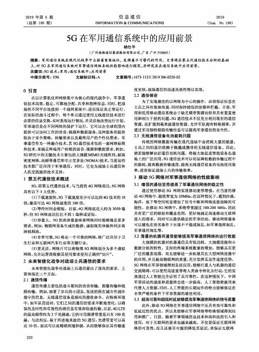 5G在军用通信系统中的应用前景