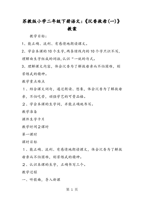 苏教版小学二年级下册语文：《沉香救母(一)》教案-word文档资料