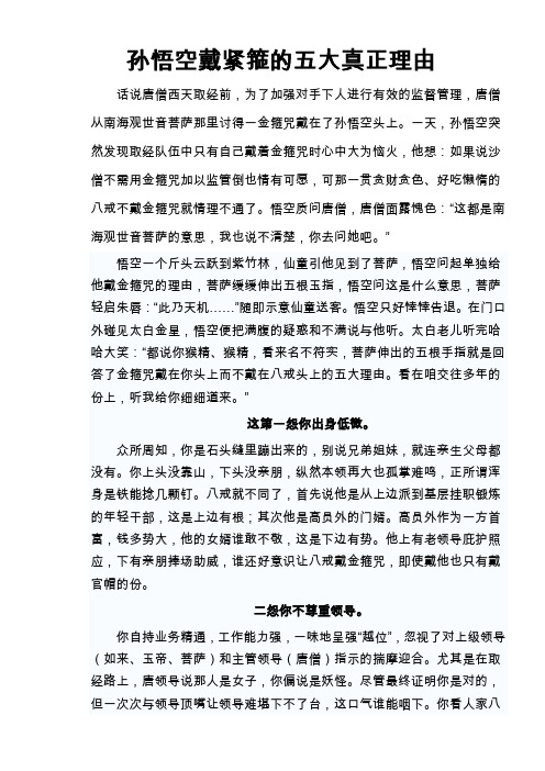 孙悟空戴紧箍的五大真正理由