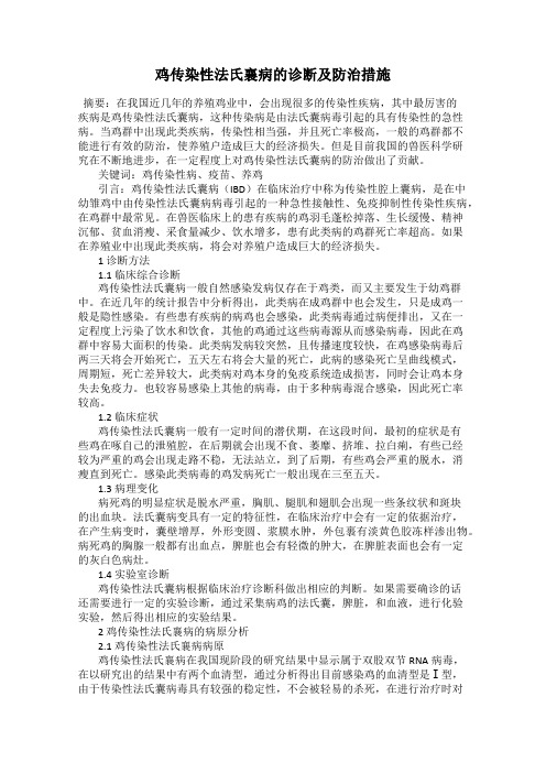 鸡传染性法氏襄病的诊断及防治措施