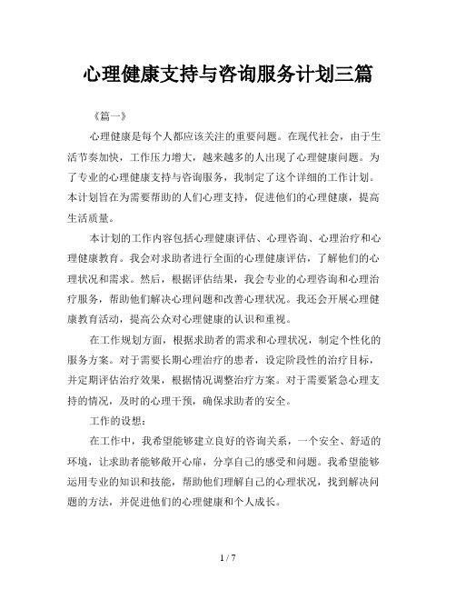 心理健康支持与咨询服务计划三篇