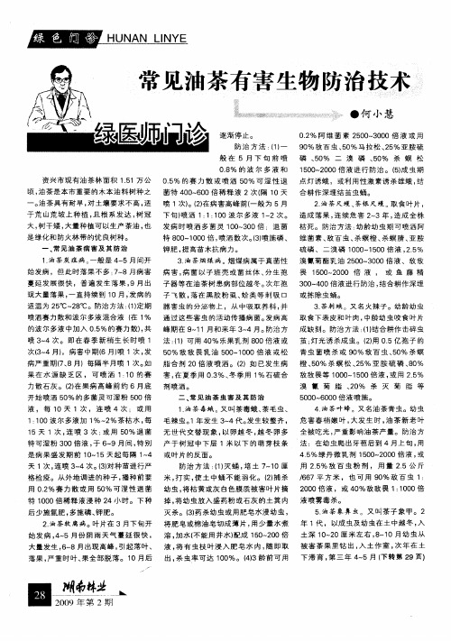 常见油茶有害生物防治技术