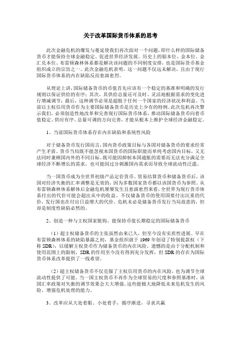 关于改革国际货币体系的思考