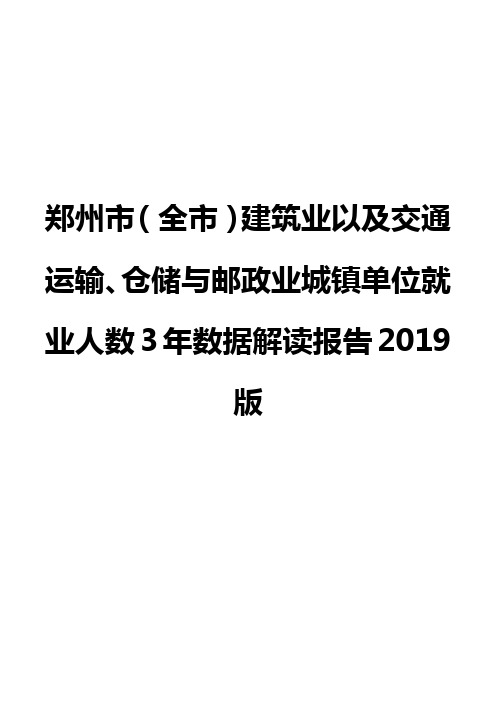 郑州市(全市)建筑业以及交通运输、仓储与邮政业城镇单位就业人数3年数据解读报告2019版