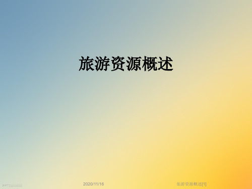 旅游资源概述[1]