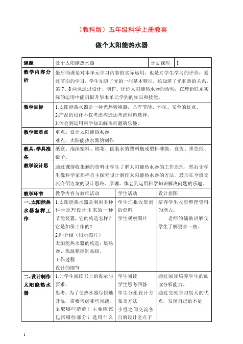 【推荐】新教科版小学科学五年级上册《2.7、做个太阳能热水器》教案(2).doc