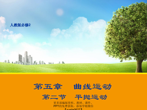 高一物理人教版必修2课件：5.2 平抛运动 2 