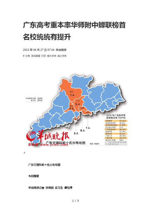2015年广东各中学高考重本率广东文理科前十名分布地图