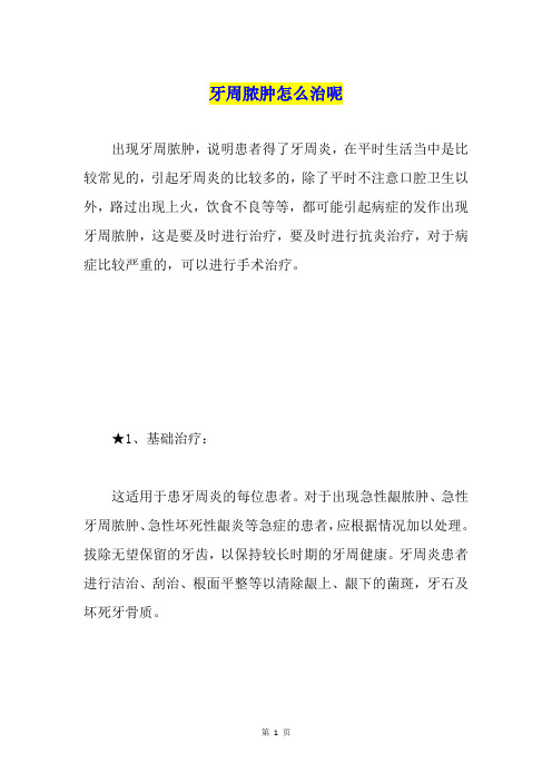 牙周脓肿怎么治呢