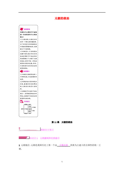 七年级历史下册 第二单元第11课 元朝的统治课时作业 新人教版