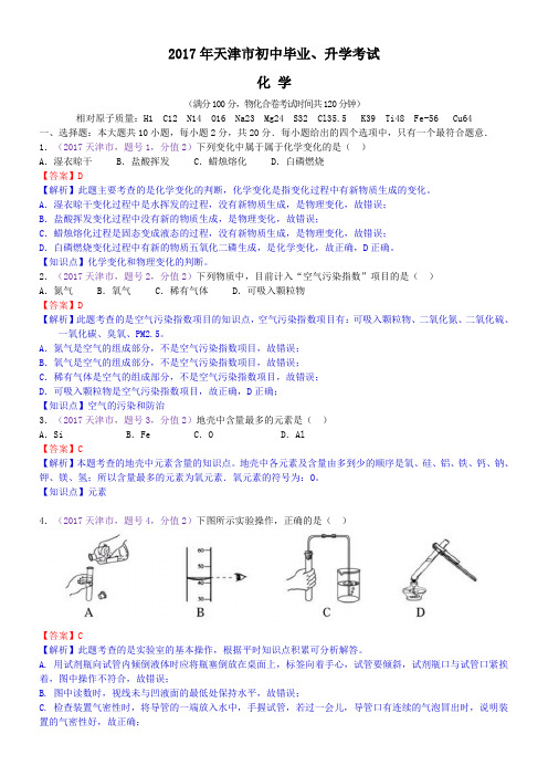 2017年天津市中考化学试题(含解析)