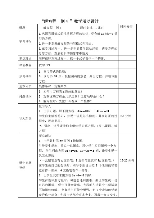 解方程例4教学设计