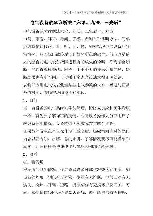 电气设备故障诊断法“六诊、九法、三先后”