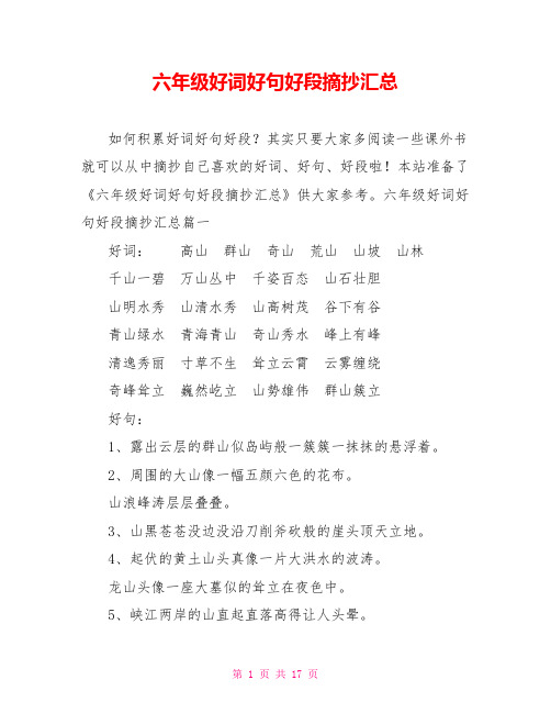 六年级好词好句好段摘抄汇总