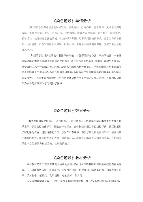小学美术_《染色游戏》教学设计学情分析教材分析课后反思