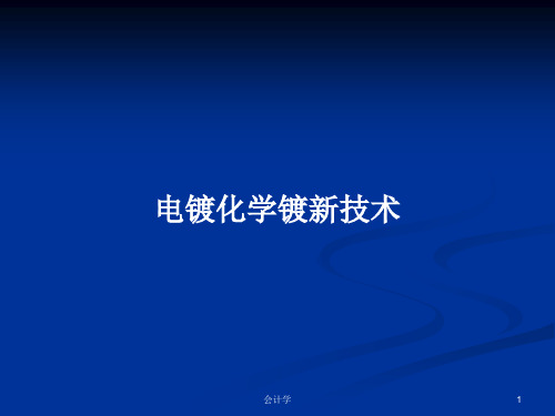 电镀化学镀新技术PPT学习教案