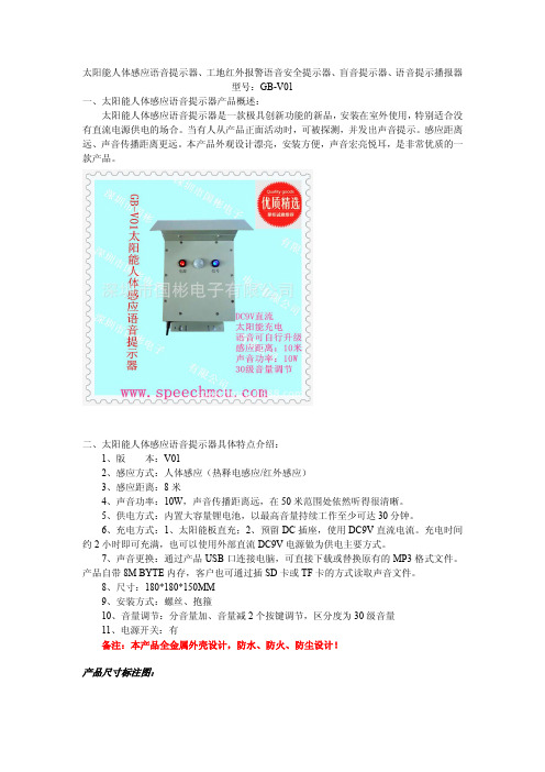 GB-01太阳能人体感应语音提示器功能说明及图片讲解