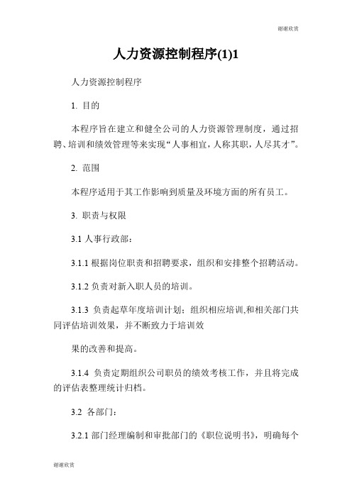 人力资源控制程序.doc