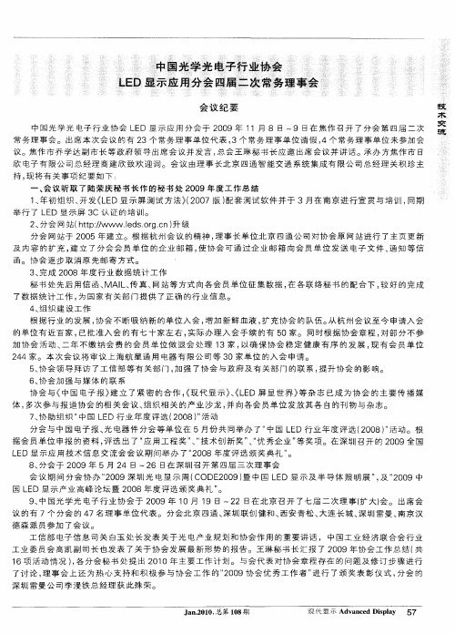 中国光学光电子行业协会LED显示应用分会四届二次常务理事会会议纪要