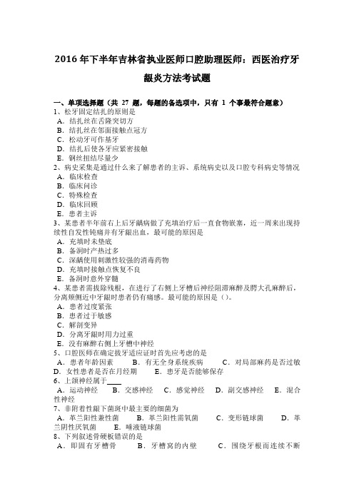 2016年下半年吉林省执业医师口腔助理医师：西医治疗牙龈炎方法考试题