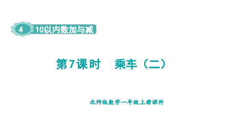 北师版一年级数学上册第4单元 10以内数加与减2 10以内数加与减 乘车 第2课时