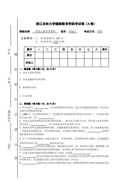 学前儿童科学教育A卷+答案