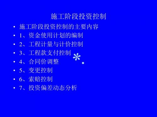 施工阶段投资控制[PPT课件]
