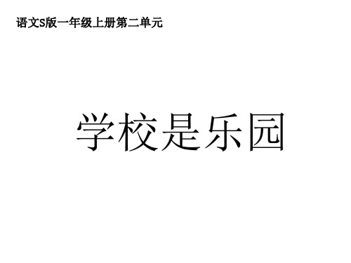 (语文S版)一年级语文上册课件_学校是乐园