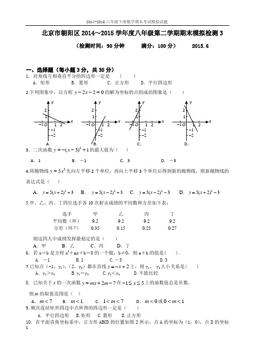 北京市朝阳区2014～2015学年度八年级第二学期期末模拟检测3