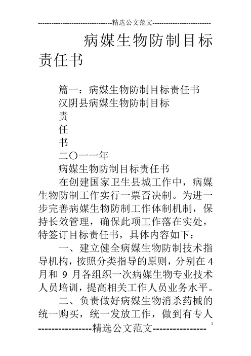病媒生物防制目标责任书
